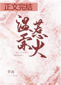 《溫柔惹火》