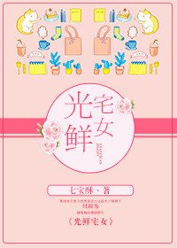 《光鲜宅女》