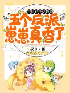 《空间存千亿物资,五个反派崽崽真香了》