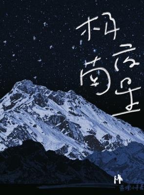 《極夜南星》