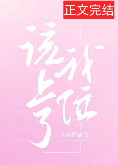 《该我上位了》