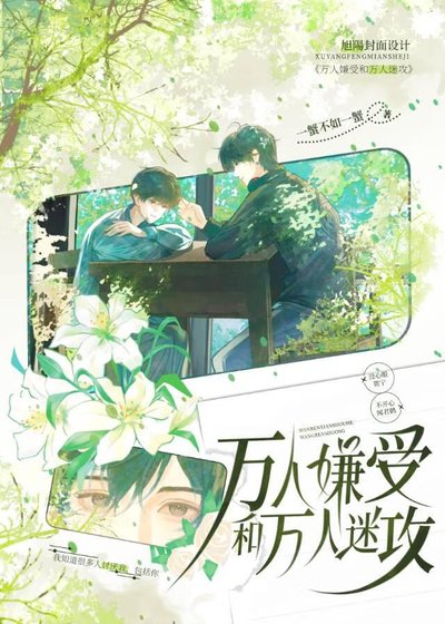 萬人嫌受和萬人迷攻