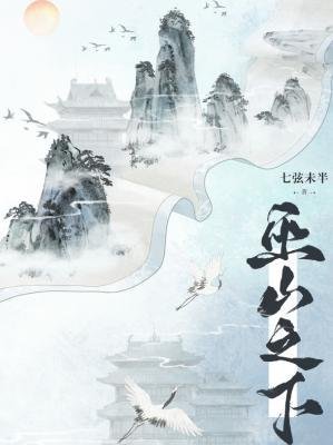 《巫山之下》