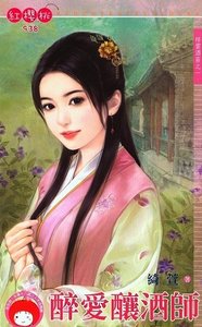 醉爱酿酒师+情系俏伙计+贪恋俊总管+色诱浪老板(祥云酒庄系列)