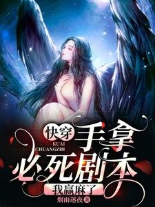快穿:手拿必死剧本,我赢麻了