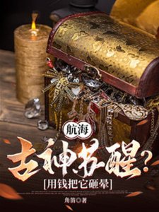 航海:古神甦醒?用錢把它砸暈