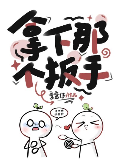 《拿下那个扳手》