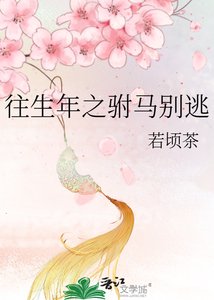 《往生年之驸马别逃》