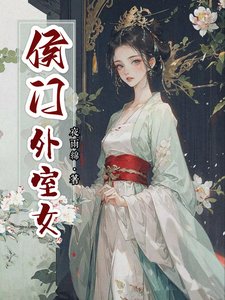 《侯门外室女》