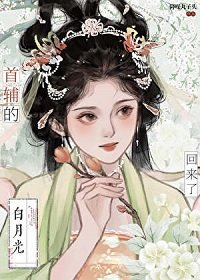 春来遍是桃花水/首辅的白月光亡妻回来了