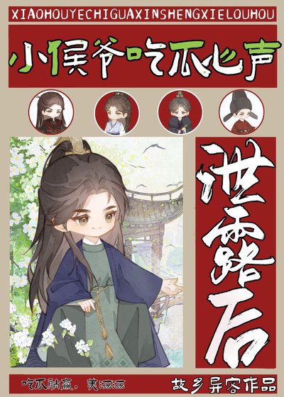 小侯爺吃瓜心聲泄露後