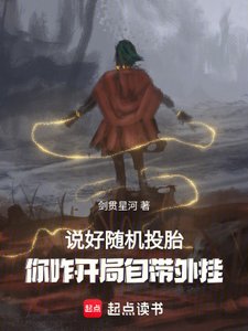 説好隨機轉生,你八歲創法成道?