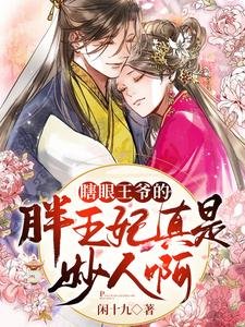 《瞎眼王爷的胖王妃真是妙人啊》