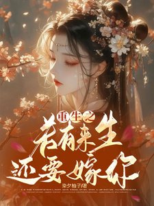 《重生之若有來生還要嫁你》
