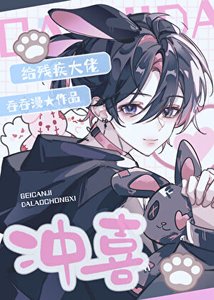 《给残疾大佬冲喜》