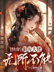 快穿,狠厉大佬无所不能