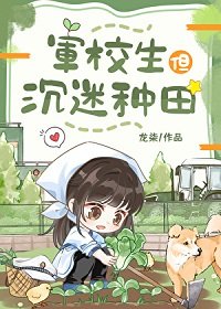 軍校生但沉迷種田