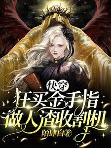 快穿:狂买金手指,做人渣收割机