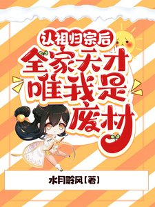 认祖归宗后,全家天才唯我是废材