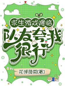 求生遊戲降臨,隊友誇我很行/生存遊戲:踹翻極品我成神隊錦鯉