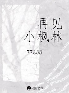 《再见小枫林》