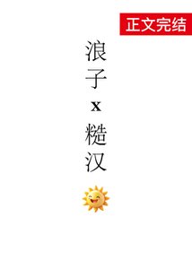 《浪子攻被糙漢攻》
