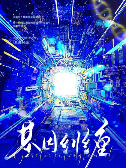 基因糾纏