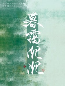 仙君强拆了我的攻略系统/暮霭沉沉
