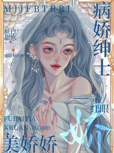 美娇娇肤白甜软,病娇绅士亲红眼