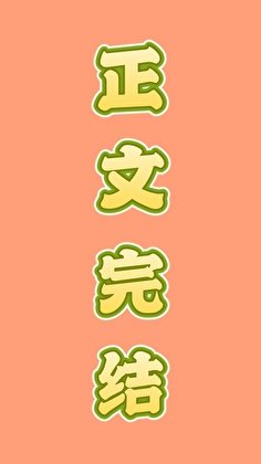 《酸爽狗血火葬場》