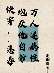 《快穿:恶毒炮灰他自带万人迷属性》