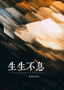 《生生不息》