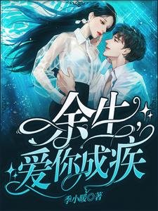 《餘生,愛你成疾》