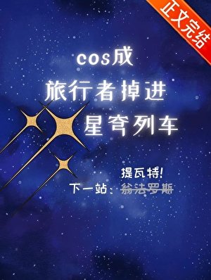 (原神崩铁同人)cos成旅行者,掉进星穹列车