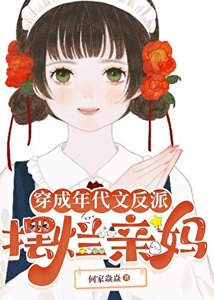 穿成年代文反派摆烂亲妈