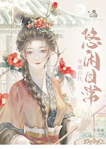《穿越古代悠闲泄常》