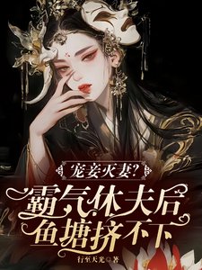 宠妾灭妻?霸气休夫后鱼塘挤不下/美男个个玩命争宠霸气娇娇撩又宠