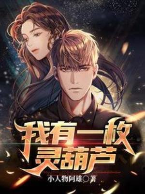 我有一枚灵葫芦