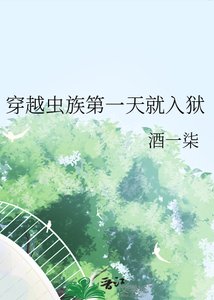 穿越虫族第一天就入狱