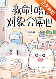 救命!暗戀對象會讀心