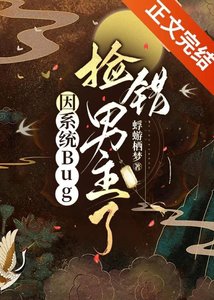 《因系統Bug錯撿黑蓮花了?!》