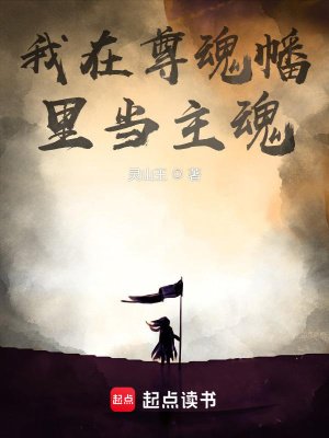 《我在尊魂幡裡當主魂》