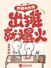 《修仙美食攤,出攤就爆火》