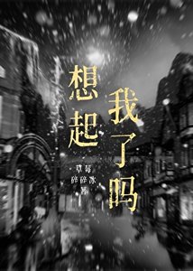 《想起我了吗》