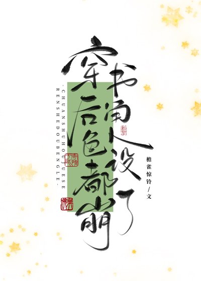 万人嫌死透之后(穿书)/穿书后角色人设都崩了