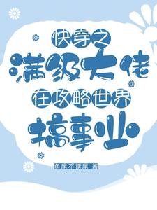 快穿之滿級大佬在攻略世界搞事業