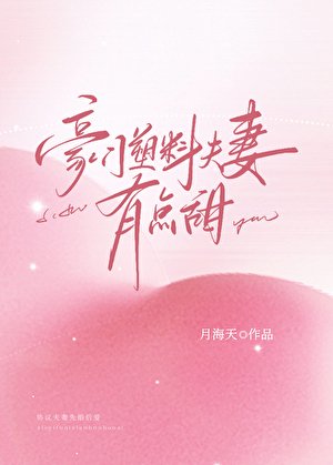 豪门塑料夫妻有点甜