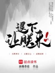 《退下,让朕来》