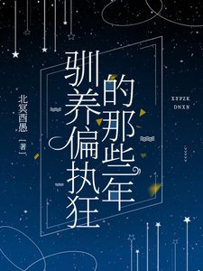驯养偏执狂的那些年