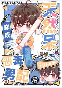 《天然呆穿書成惡毒男配後》
